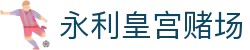 永利皇宫赌场_永利娱乐城_【app下载中心】